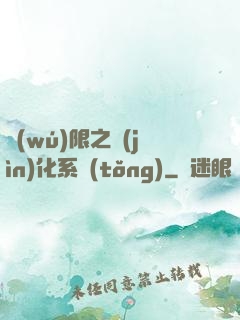 無(wú)限之進(jìn)化系統(tǒng)