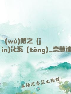 無(wú)限之進(jìn)化系統(tǒng)