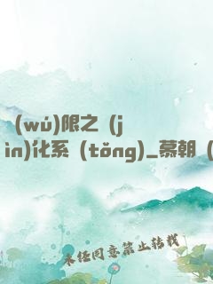 無(wú)限之進(jìn)化系統(tǒng)