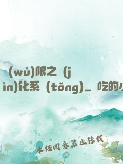 無(wú)限之進(jìn)化系統(tǒng)