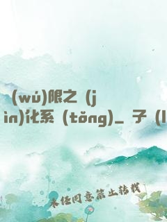 無(wú)限之進(jìn)化系統(tǒng)