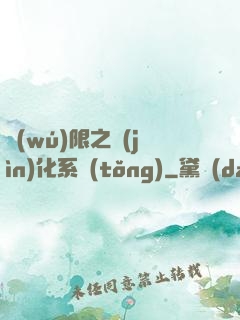 無(wú)限之進(jìn)化系統(tǒng)