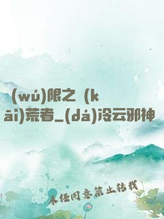 無(wú)限之開(kāi)荒者