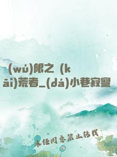 無(wú)限之開(kāi)荒者