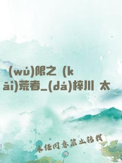 無(wú)限之開(kāi)荒者