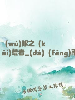 無(wú)限之開(kāi)荒者