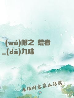 無(wú)限之開荒者
