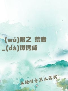 無(wú)限之開荒者