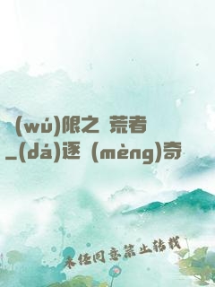 無(wú)限之開荒者