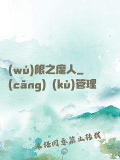 無(wú)限之魔人