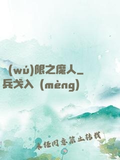 無(wú)限之魔人