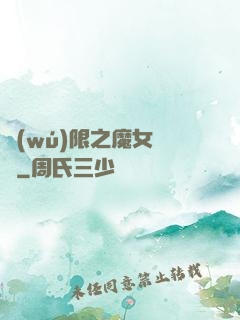 無(wú)限之魔女兌換