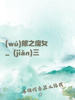 無(wú)限之魔女兌換