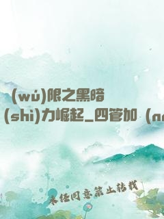 無(wú)限之黑暗勢(shì)力崛起