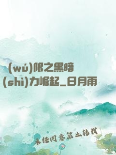 無(wú)限之黑暗勢(shì)力崛起