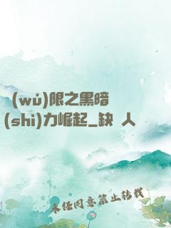 無(wú)限之黑暗勢(shì)力崛起