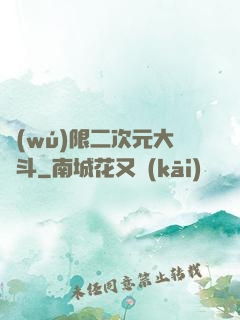 無(wú)限二次元大亂斗