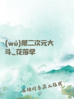 無(wú)限二次元大亂斗