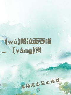 無(wú)限位面吞噬
