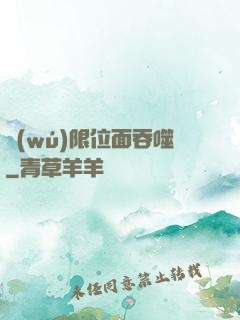無(wú)限位面吞噬