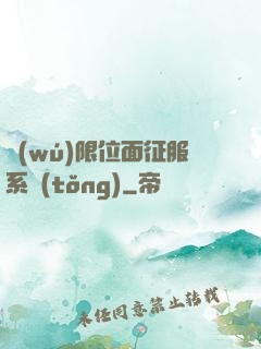 無(wú)限位面征服系統(tǒng)