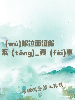 無(wú)限位面征服系統(tǒng)