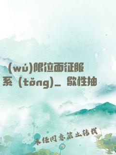 無(wú)限位面征服系統(tǒng)