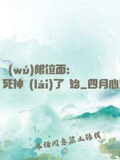 無(wú)限位面：從死神來(lái)了開始