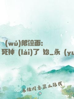 無(wú)限位面：從死神來(lái)了開始