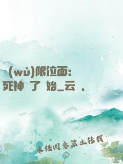 無(wú)限位面：從死神來了開始