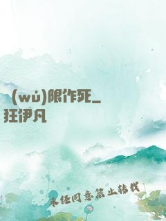 無(wú)限作死