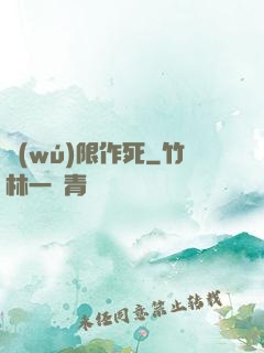 無(wú)限作死