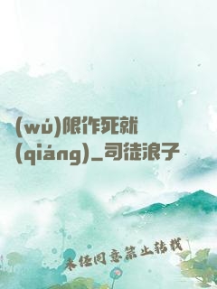 無(wú)限作死就變強(qiáng)