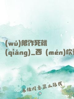 無(wú)限作死就變強(qiáng)
