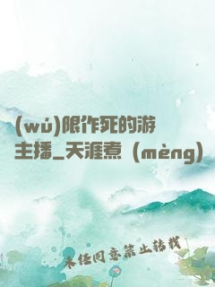 無(wú)限作死的游戲主播