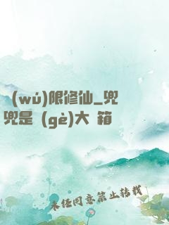 無(wú)限修仙