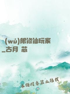 無(wú)限修仙玩家