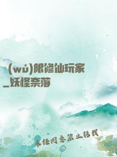 無(wú)限修仙玩家