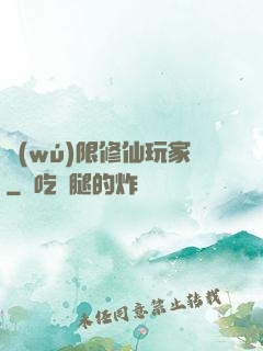 無(wú)限修仙玩家