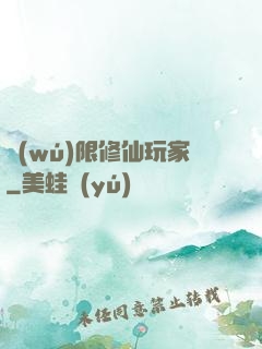 無(wú)限修仙玩家