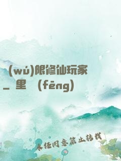 無(wú)限修仙玩家