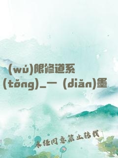無(wú)限修道系統(tǒng)