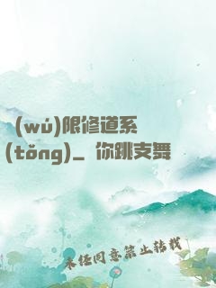 無(wú)限修道系統(tǒng)