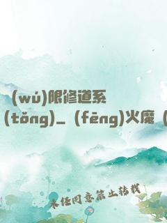 無(wú)限修道系統(tǒng)