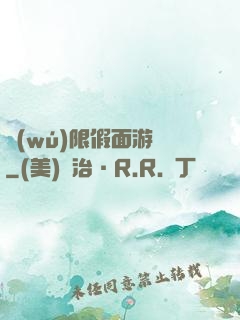 無(wú)限假面游戲