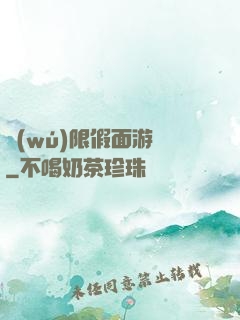 無(wú)限假面游戲
