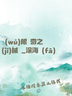 無(wú)限傳奇之機(jī)械師
