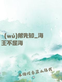無(wú)限先知