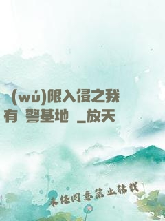無(wú)限入侵之我有紅警基地車