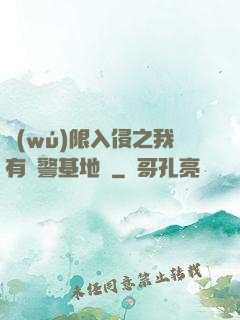 無(wú)限入侵之我有紅警基地車